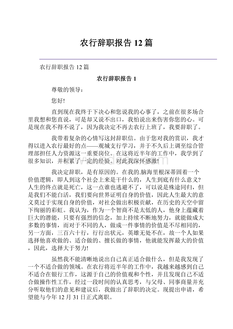 农行辞职报告12篇.docx_第1页