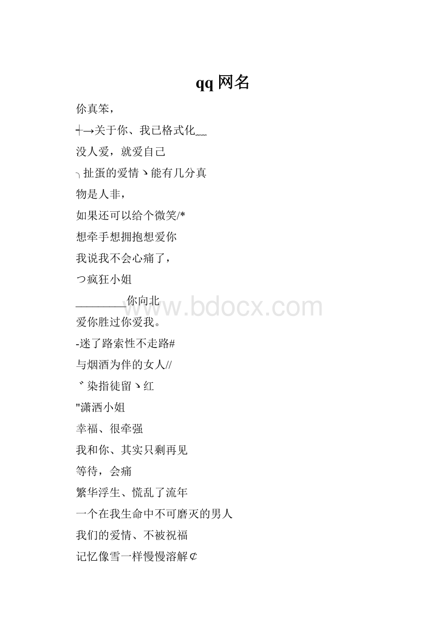 qq网名.docx_第1页