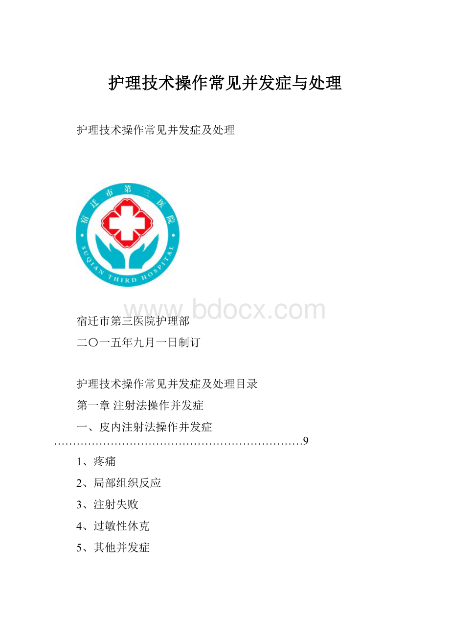 护理技术操作常见并发症与处理.docx_第1页