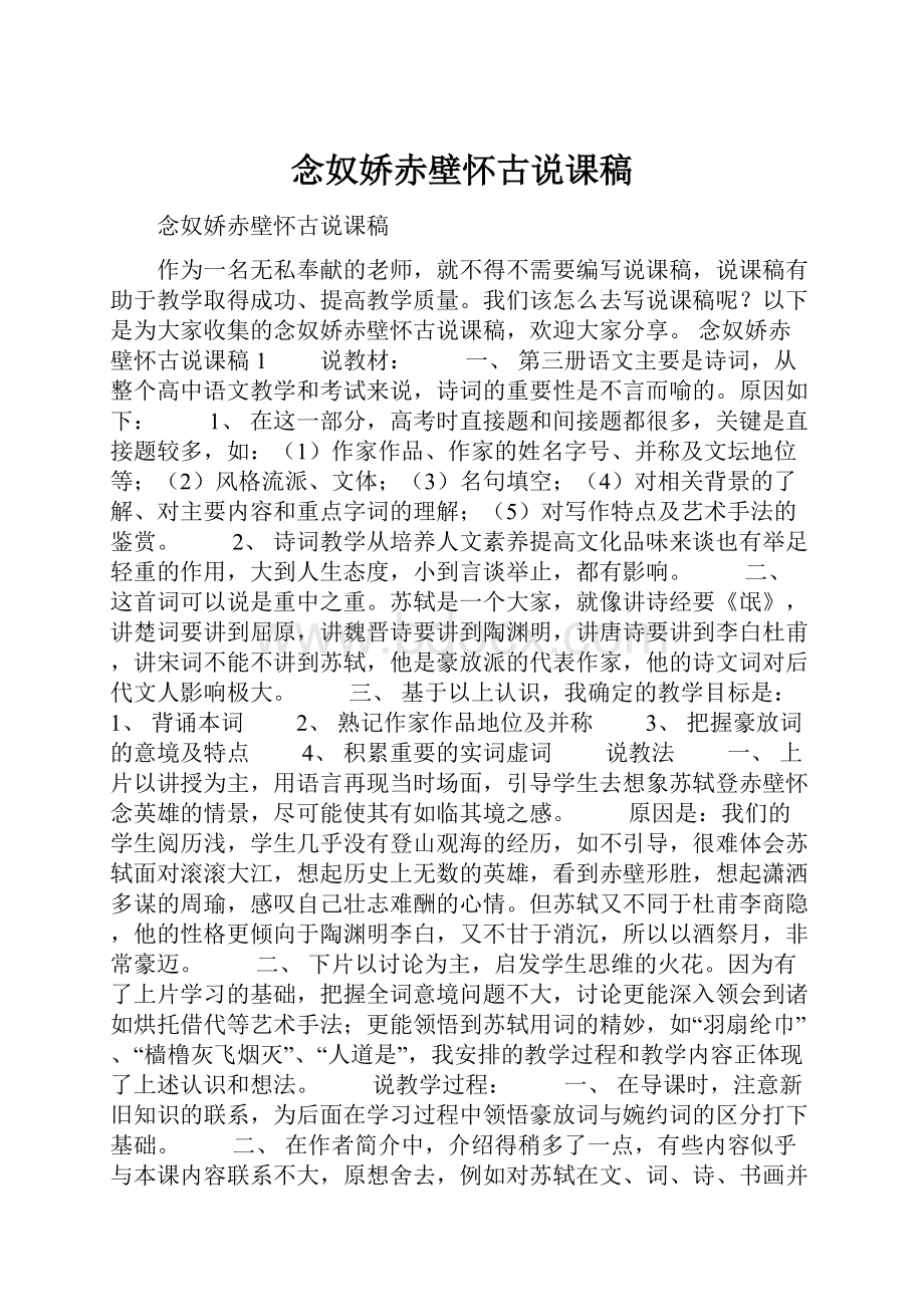 念奴娇赤壁怀古说课稿.docx