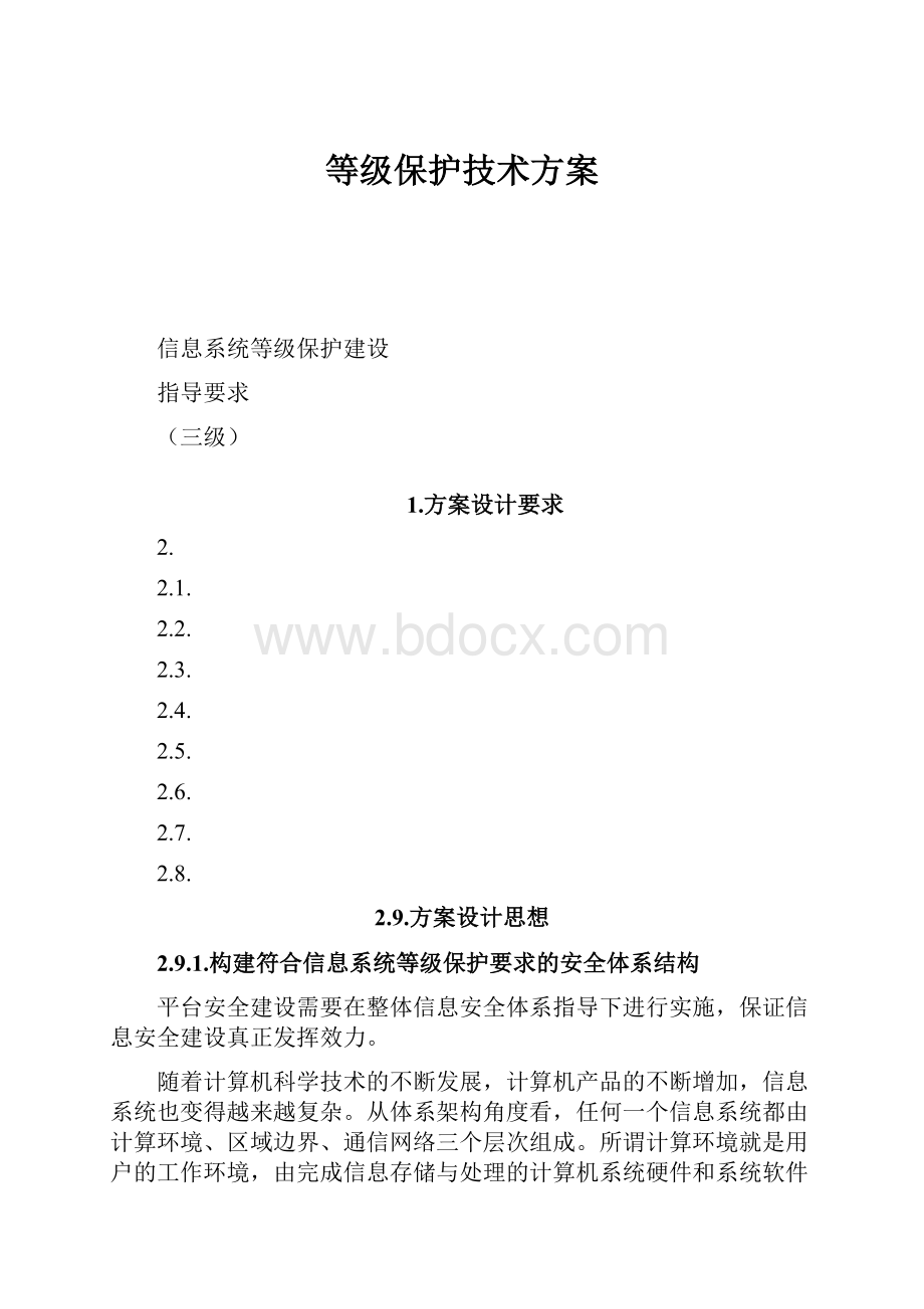 等级保护技术方案.docx