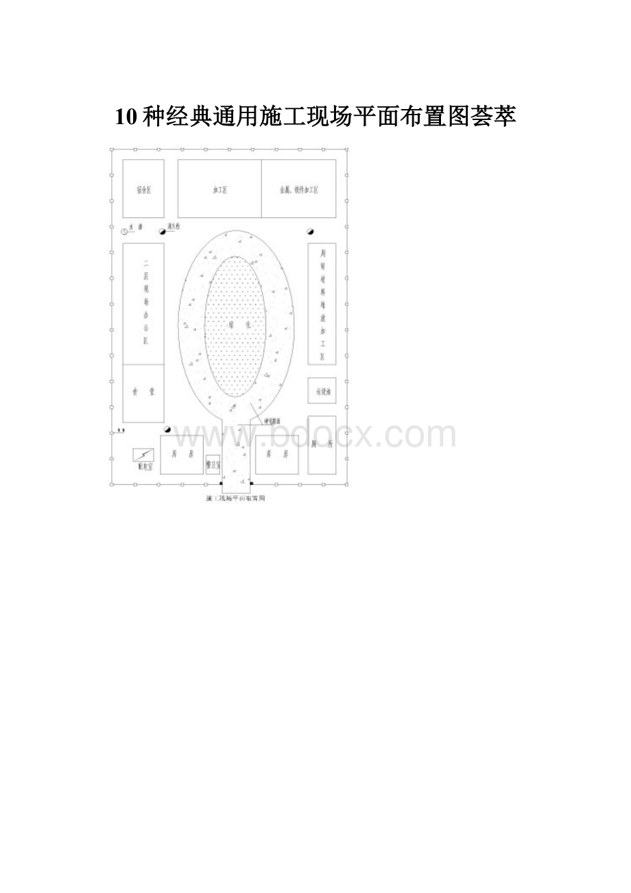10种经典通用施工现场平面布置图荟萃.docx
