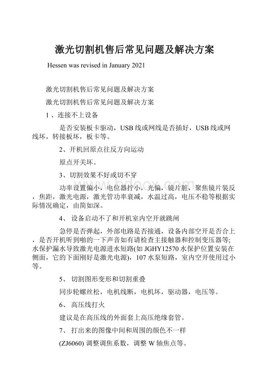 激光切割机售后常见问题及解决方案.docx_第1页