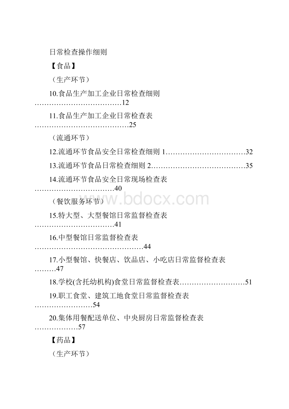 食品药品日常监管操作手册.docx_第2页