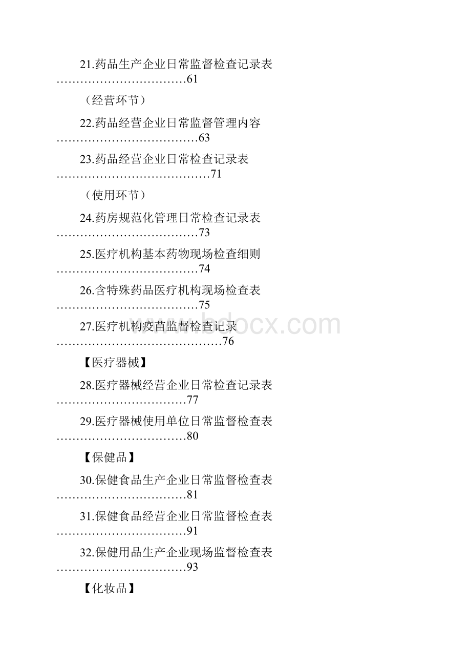 食品药品日常监管操作手册.docx_第3页