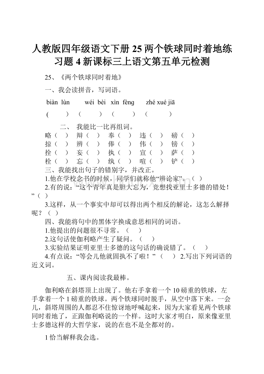 人教版四年级语文下册25两个铁球同时着地练习题4新课标三上语文第五单元检测.docx