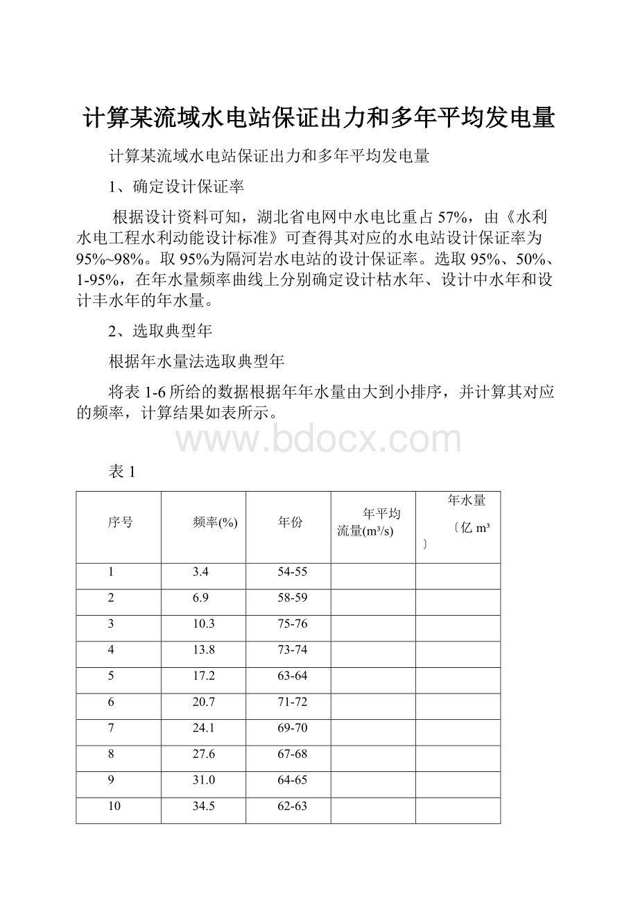 计算某流域水电站保证出力和多年平均发电量.docx_第1页