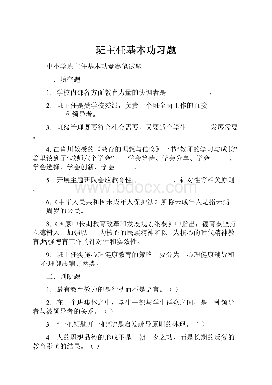 班主任基本功习题.docx