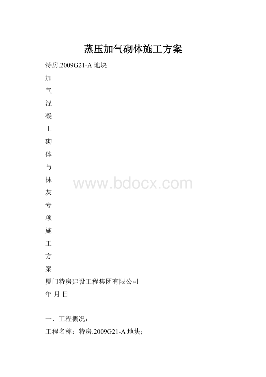 蒸压加气砌体施工方案.docx