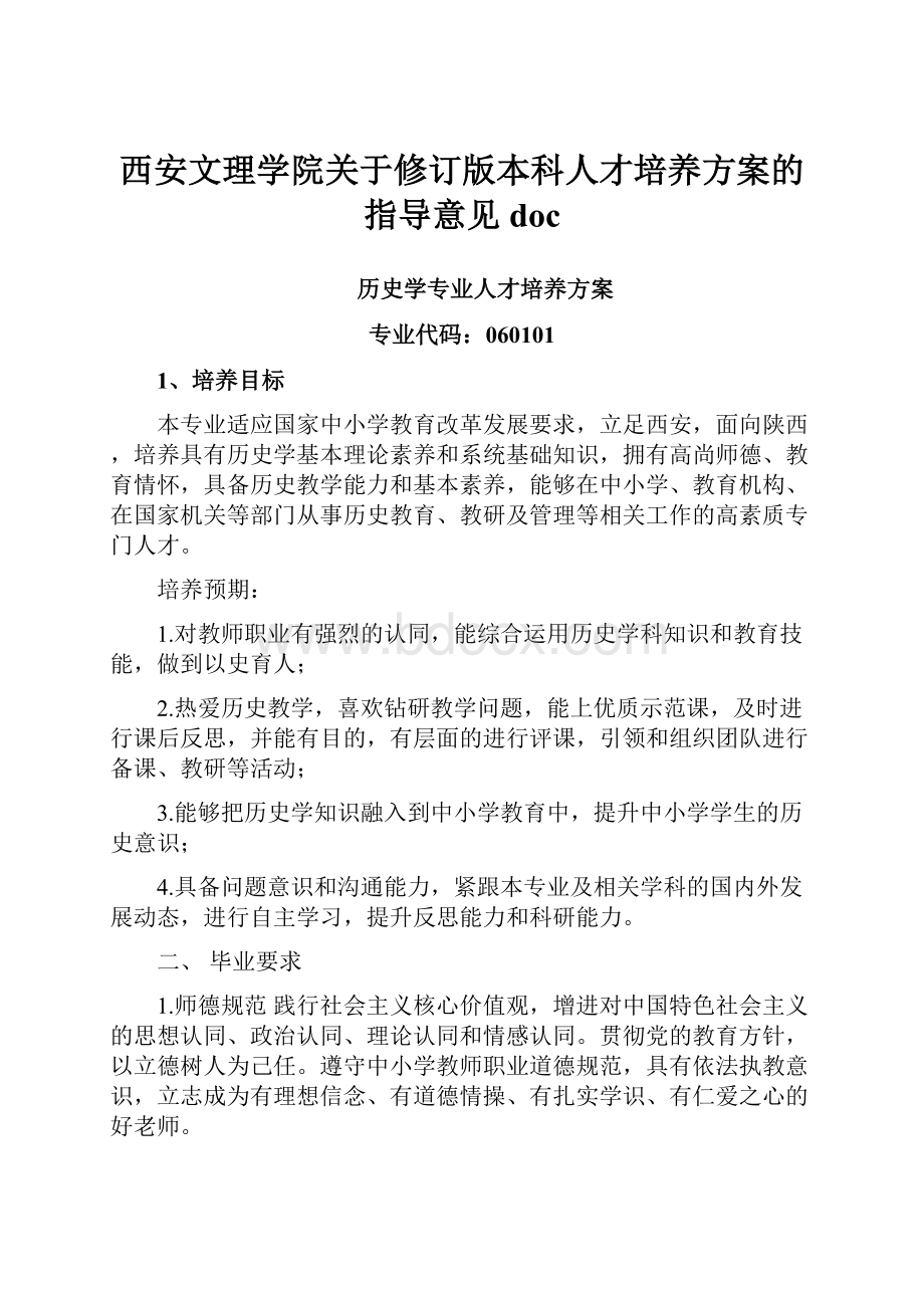 西安文理学院关于修订版本科人才培养方案的指导意见doc.docx_第1页