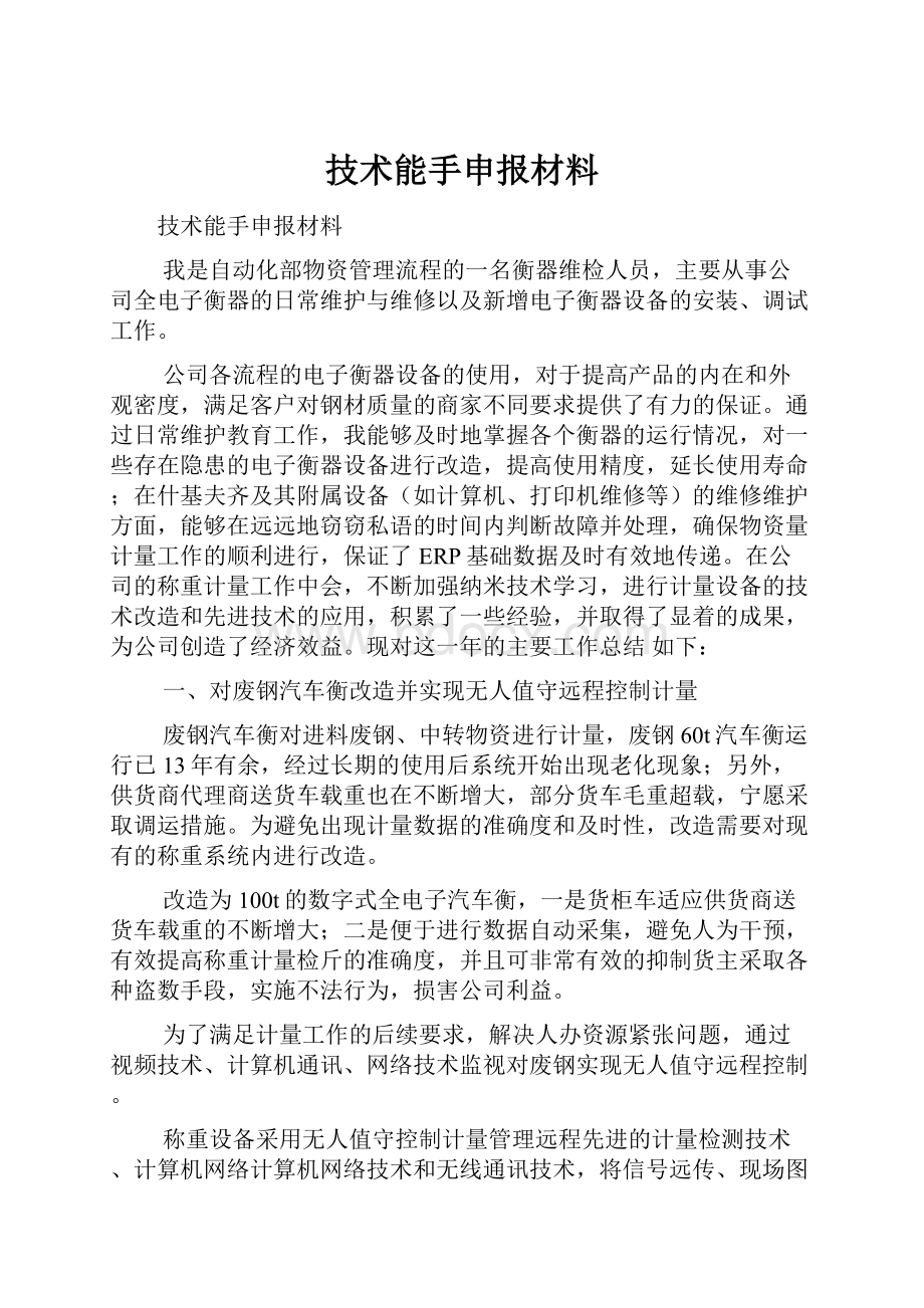 技术能手申报材料.docx