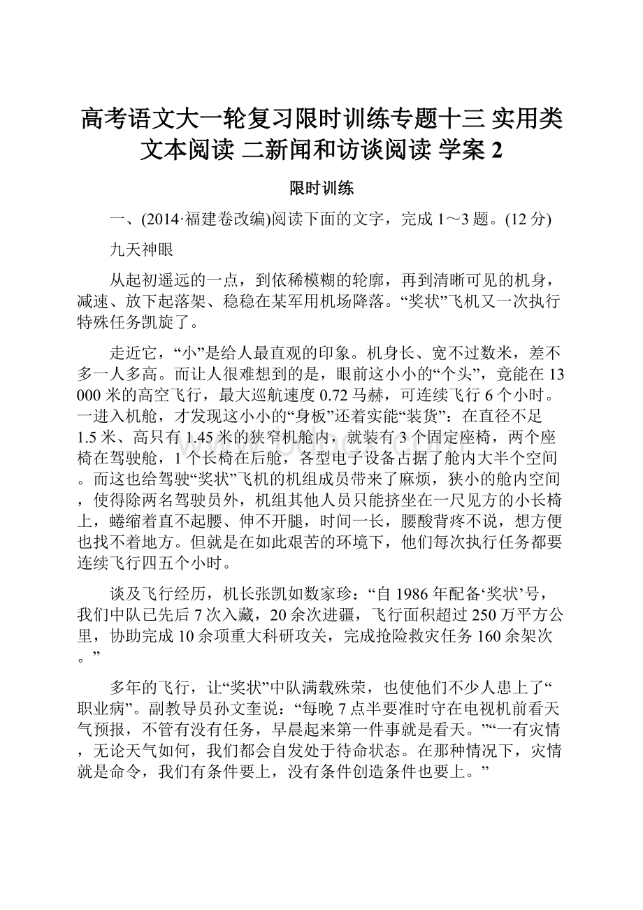 高考语文大一轮复习限时训练专题十三 实用类文本阅读 二新闻和访谈阅读 学案2.docx