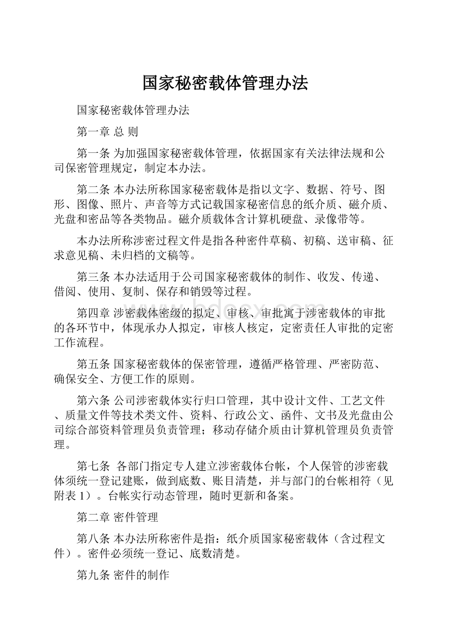 国家秘密载体管理办法.docx_第1页