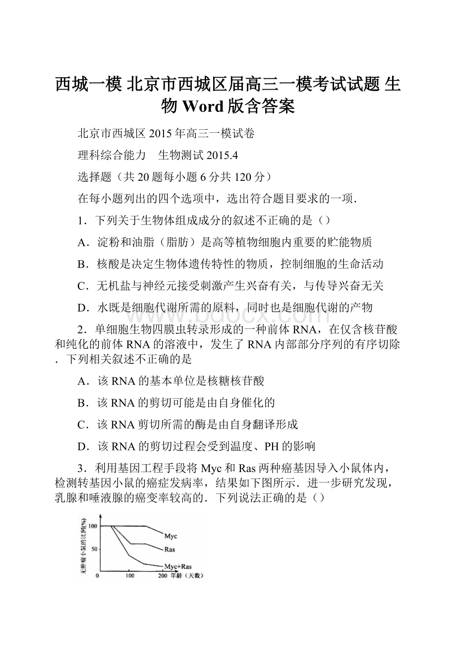 西城一模 北京市西城区届高三一模考试试题 生物 Word版含答案.docx_第1页