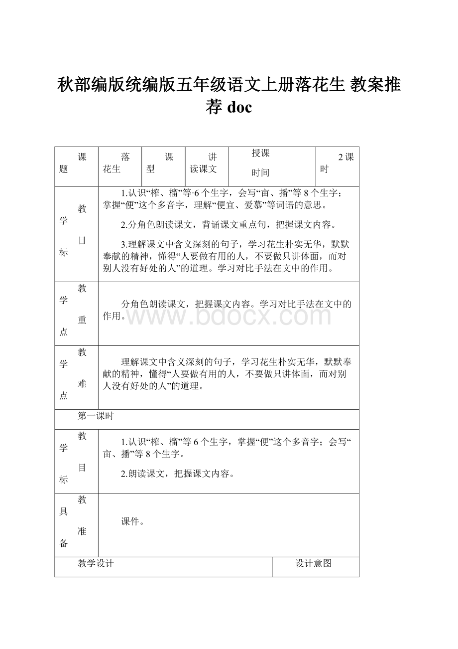 秋部编版统编版五年级语文上册落花生 教案推荐doc.docx