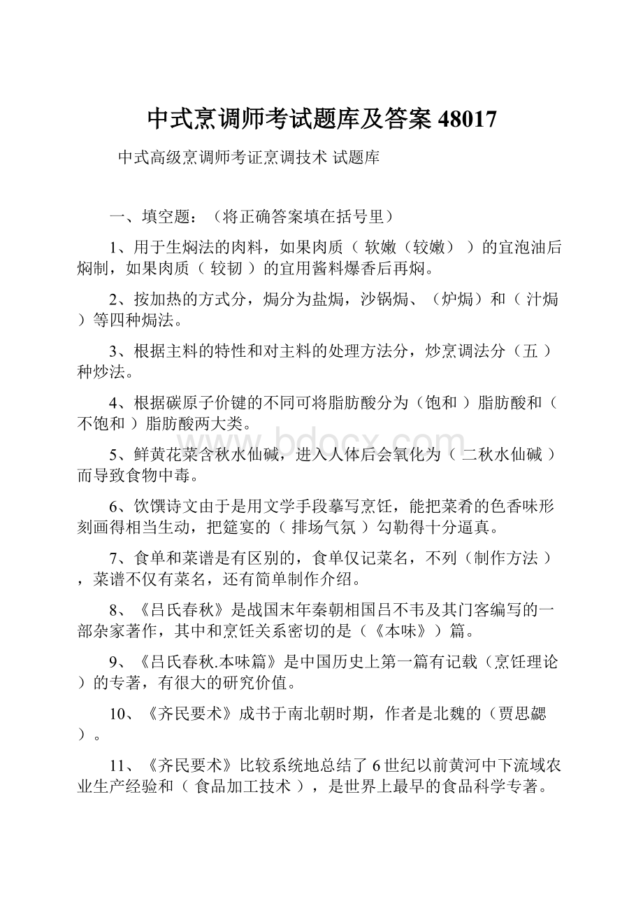 中式烹调师考试题库及答案48017.docx_第1页