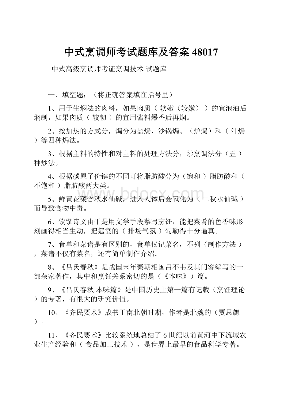 中式烹调师考试题库及答案48017.docx