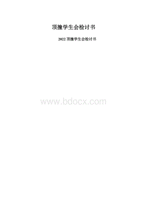 顶撞学生会检讨书.docx