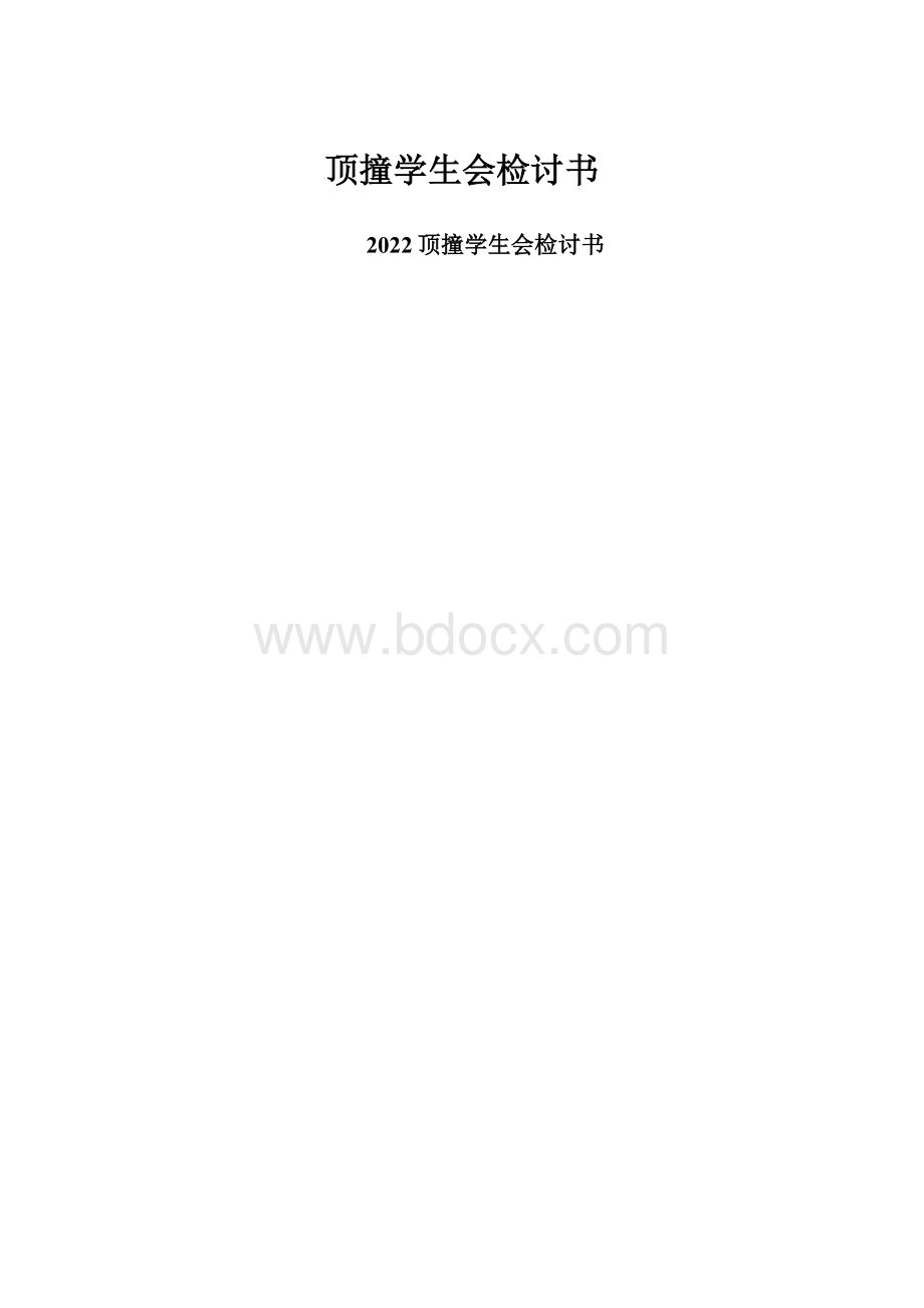 顶撞学生会检讨书.docx