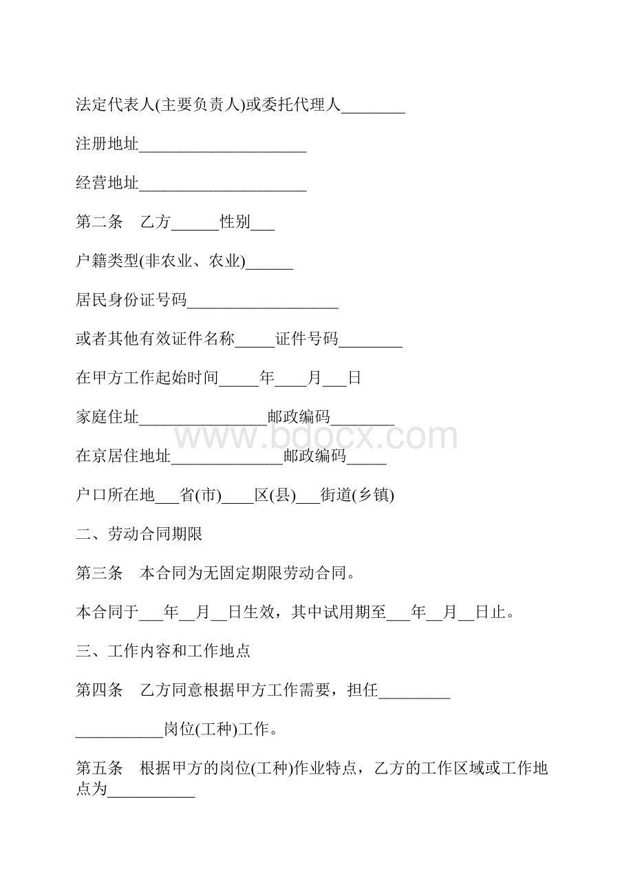 无固定期限劳动合同模板标准版docx.docx_第2页