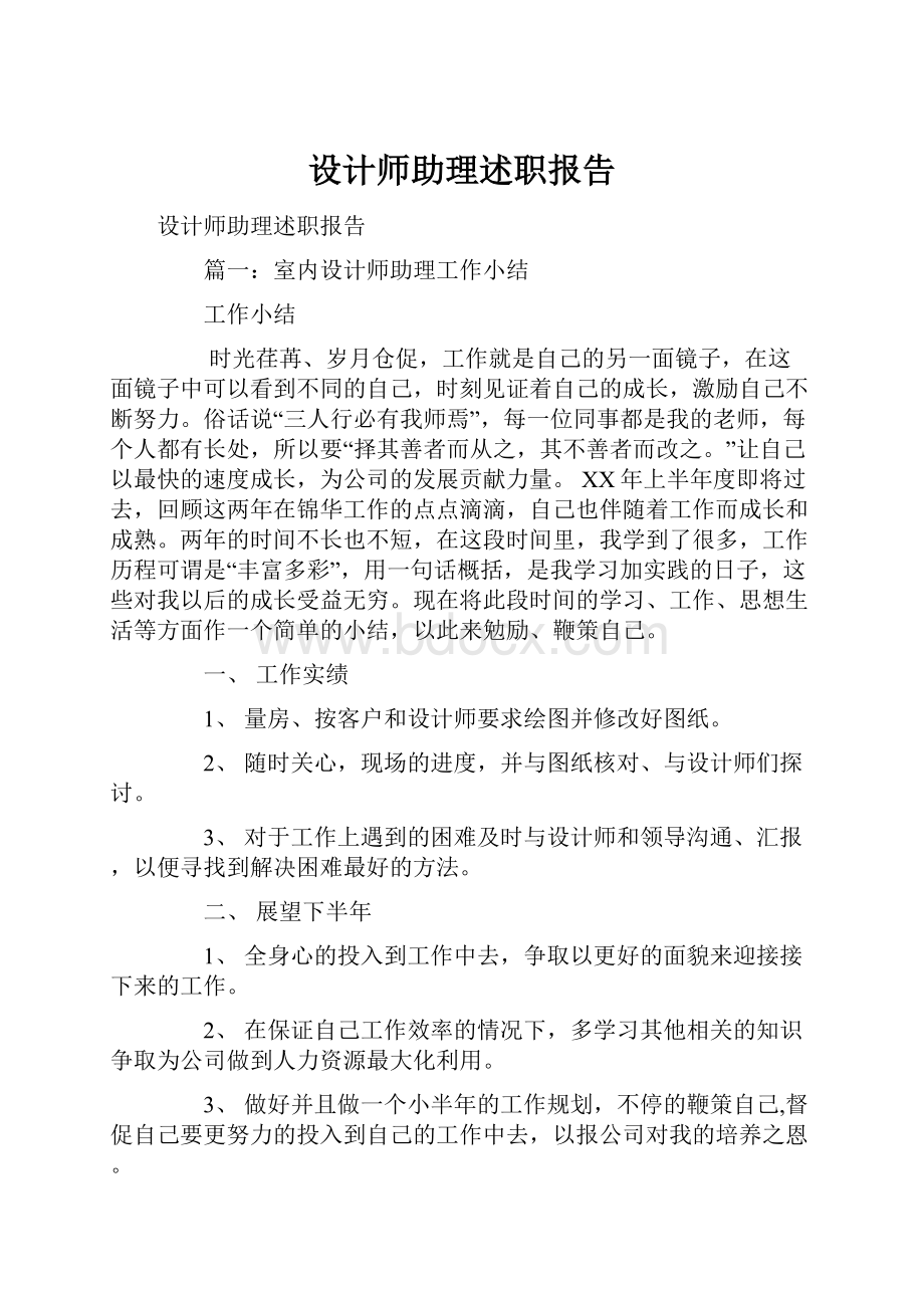 设计师助理述职报告.docx_第1页