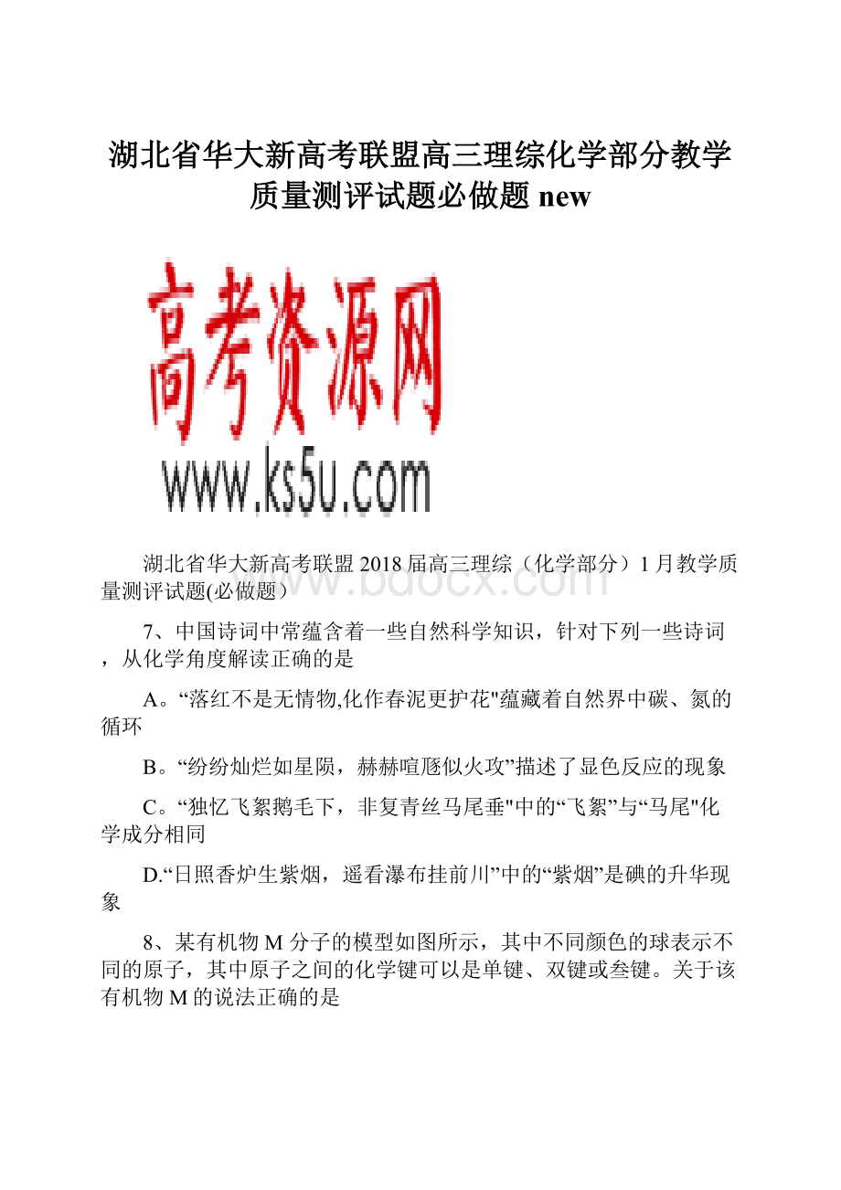 湖北省华大新高考联盟高三理综化学部分教学质量测评试题必做题new.docx_第1页