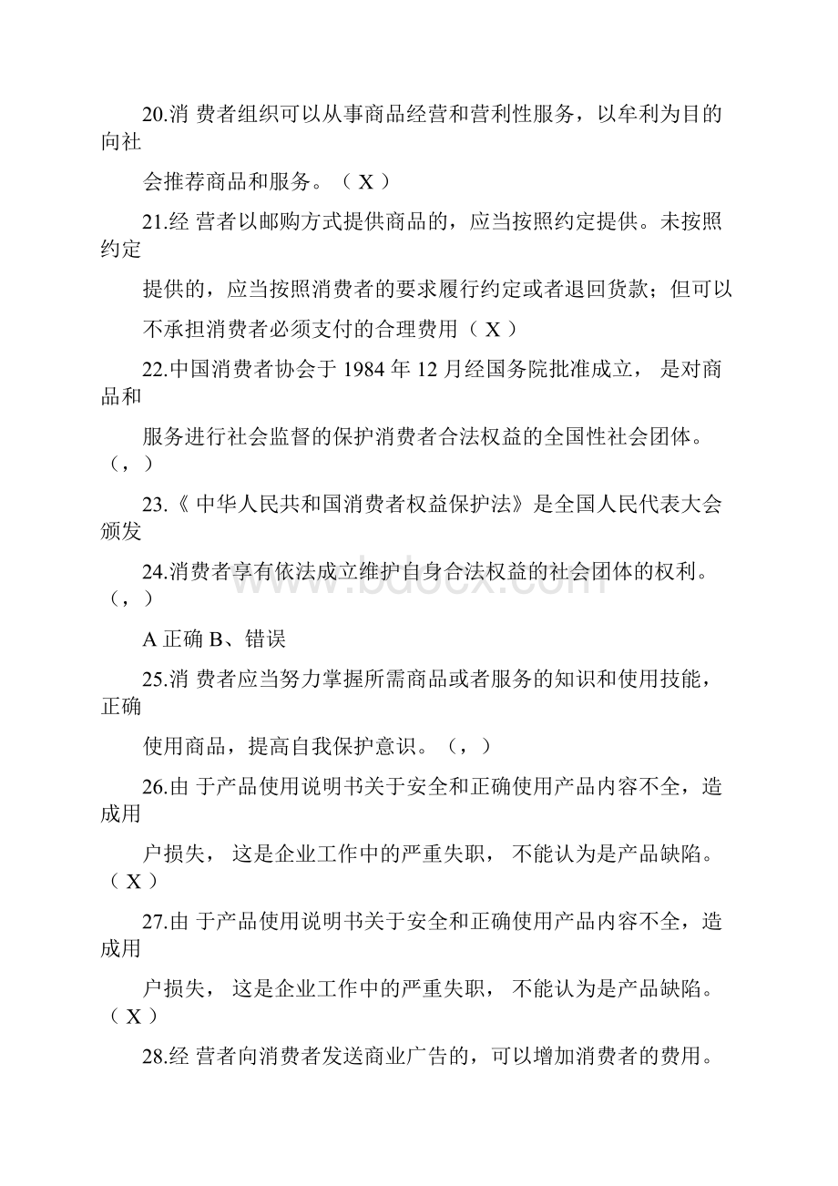 315消费者权益保护知识竞赛题库及答案共150题.docx_第3页