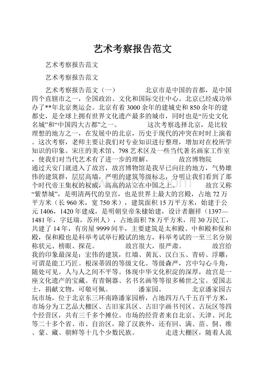 艺术考察报告范文.docx_第1页