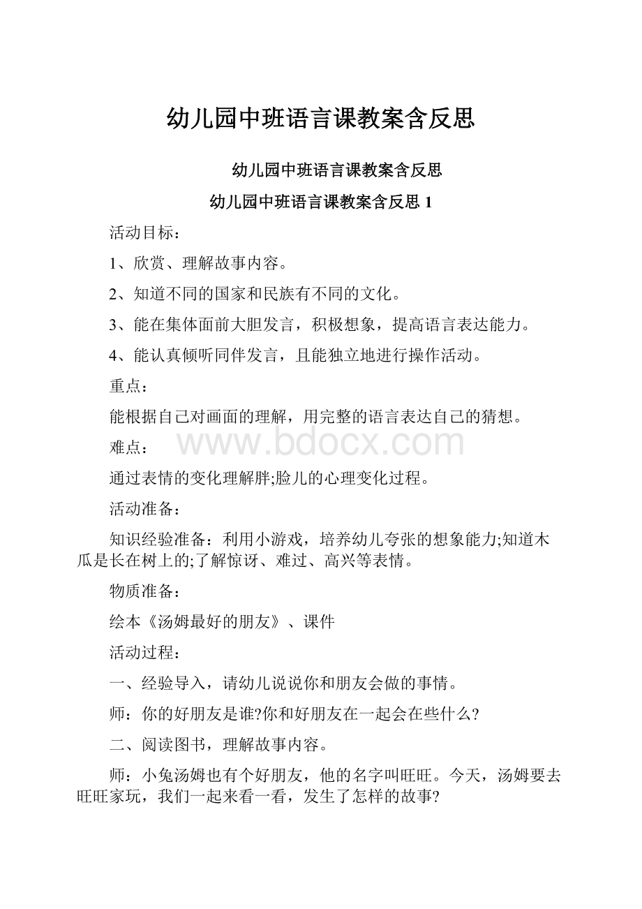 幼儿园中班语言课教案含反思.docx_第1页