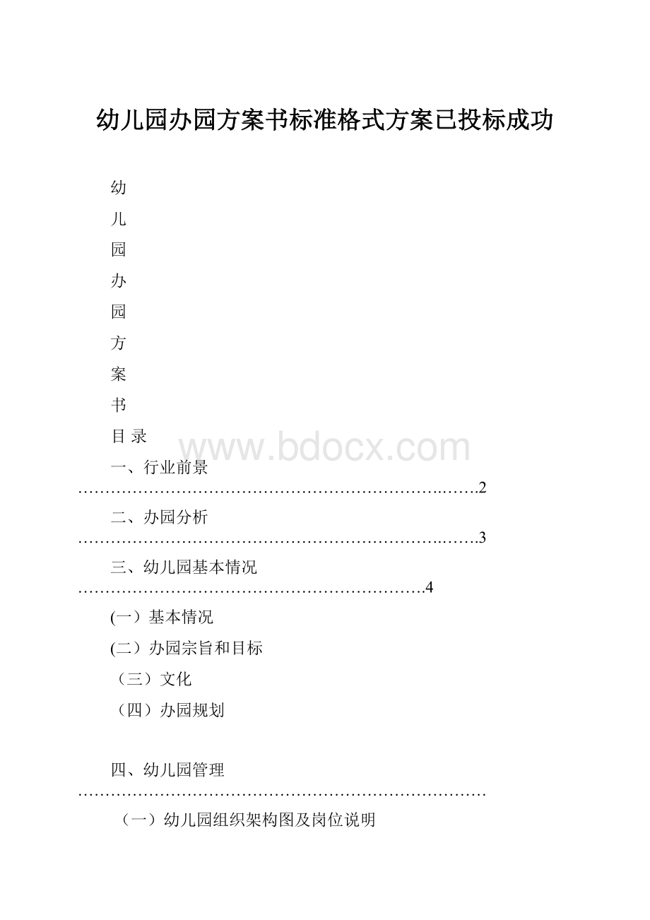 幼儿园办园方案书标准格式方案已投标成功.docx_第1页