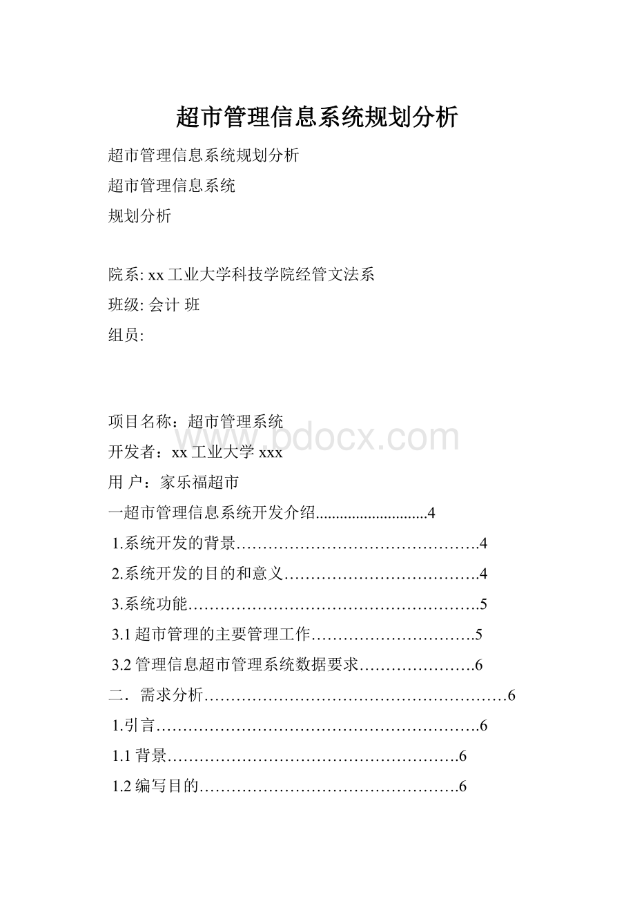 超市管理信息系统规划分析.docx_第1页