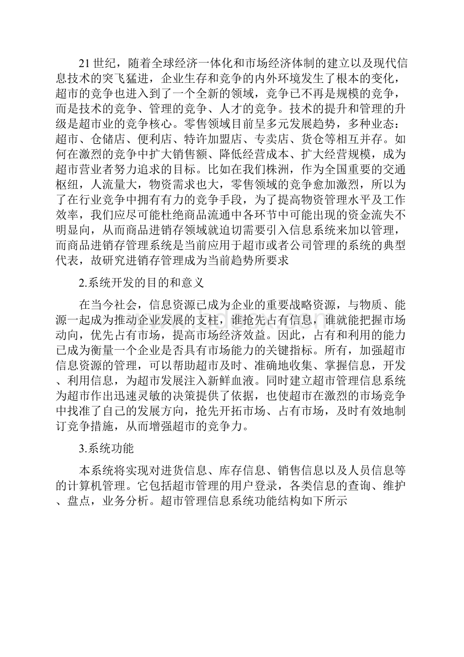 超市管理信息系统规划分析.docx_第3页