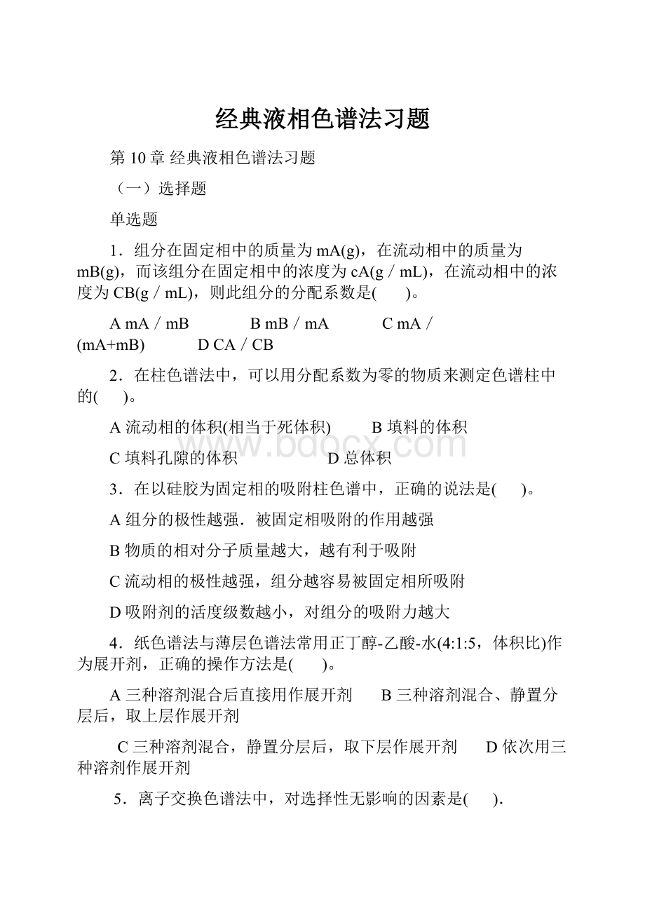 经典液相色谱法习题.docx