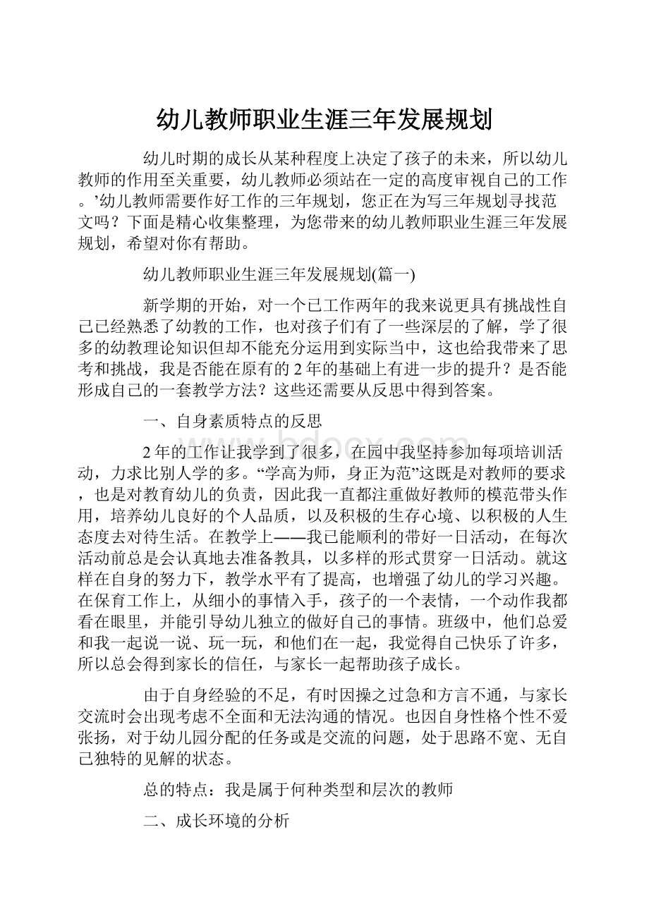 幼儿教师职业生涯三年发展规划.docx_第1页