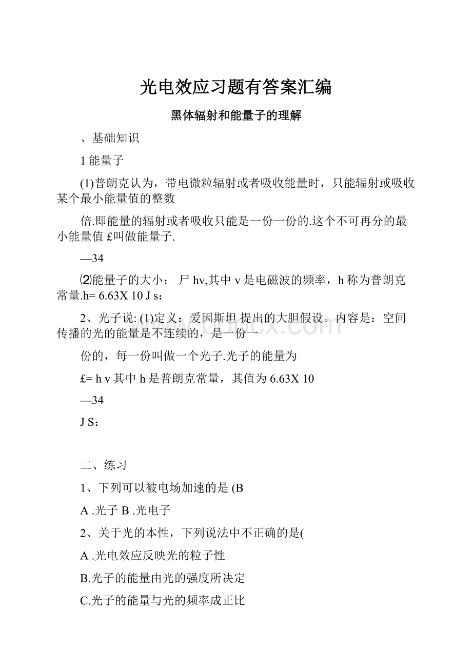 光电效应习题有答案汇编.docx_第1页