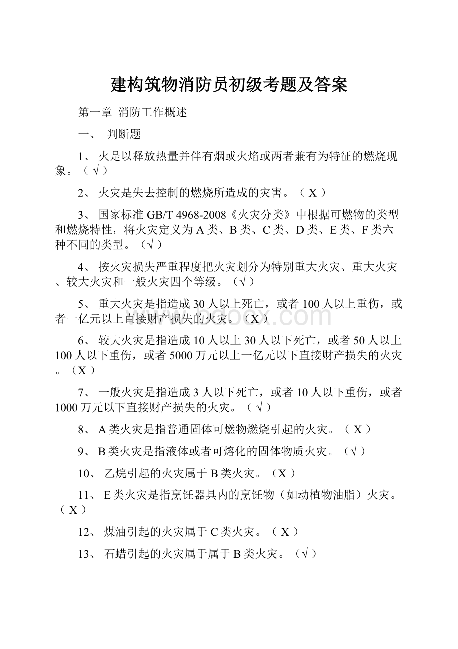 建构筑物消防员初级考题及答案.docx_第1页