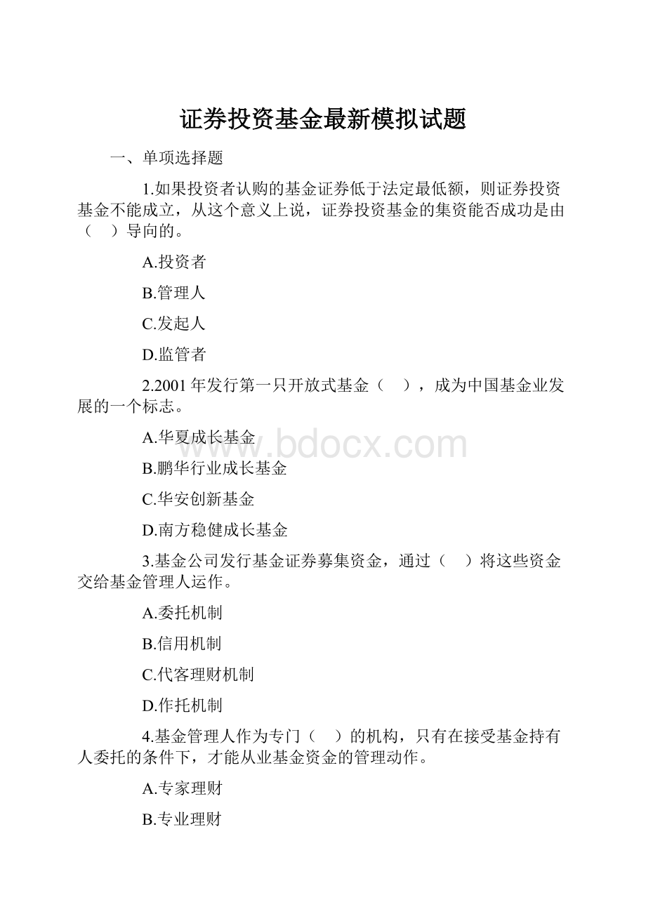 证券投资基金最新模拟试题.docx