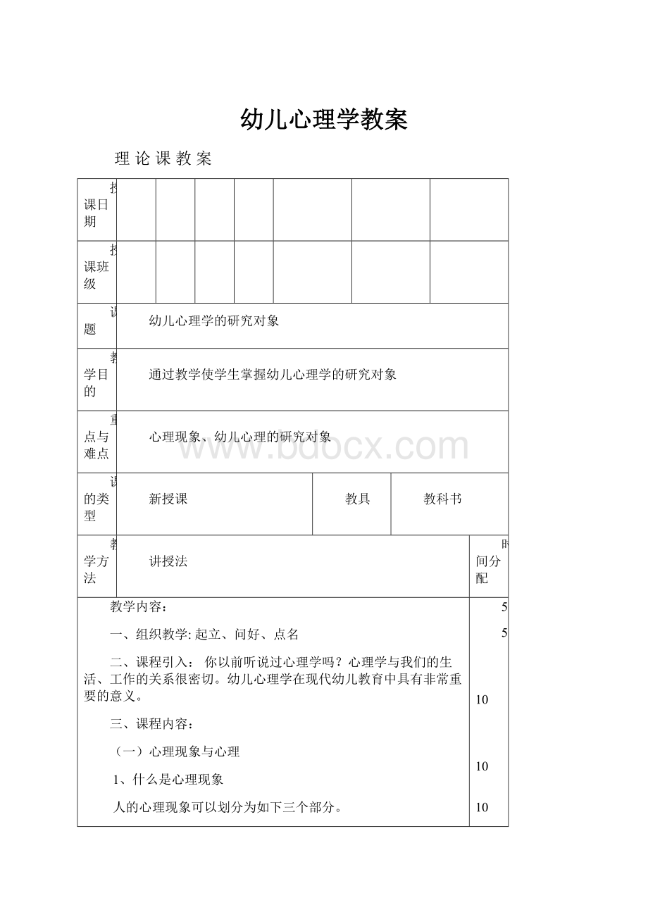 幼儿心理学教案.docx