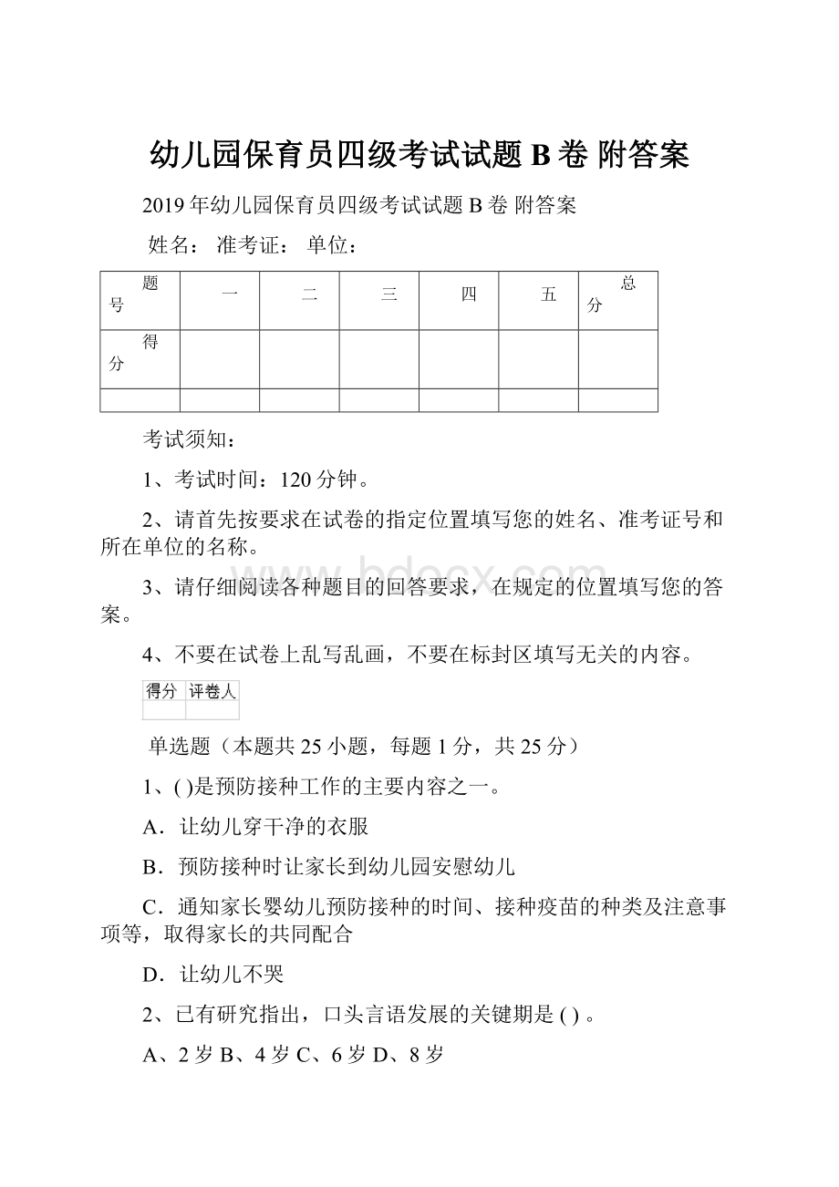 幼儿园保育员四级考试试题B卷 附答案.docx_第1页