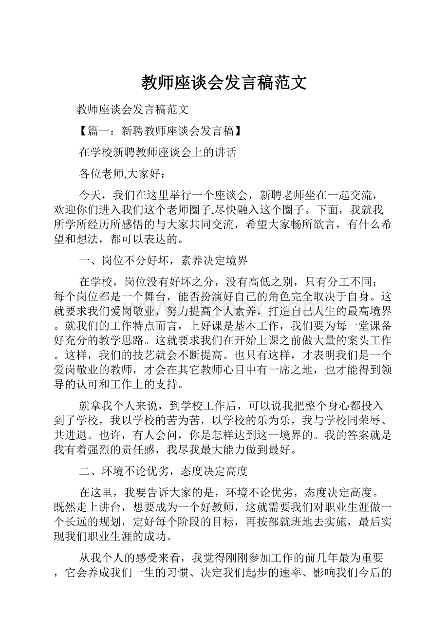 教师座谈会发言稿范文.docx_第1页