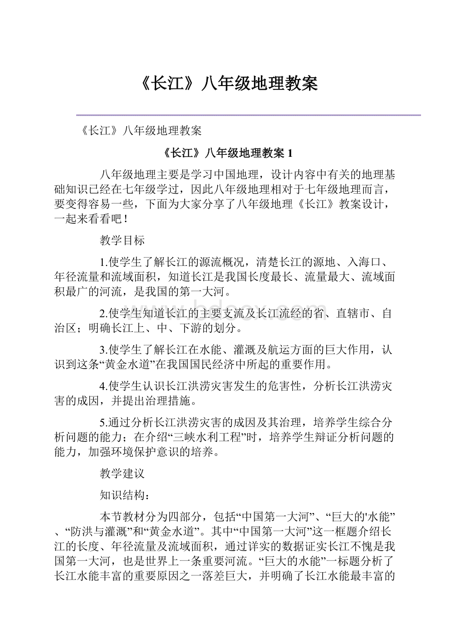 《长江》八年级地理教案.docx