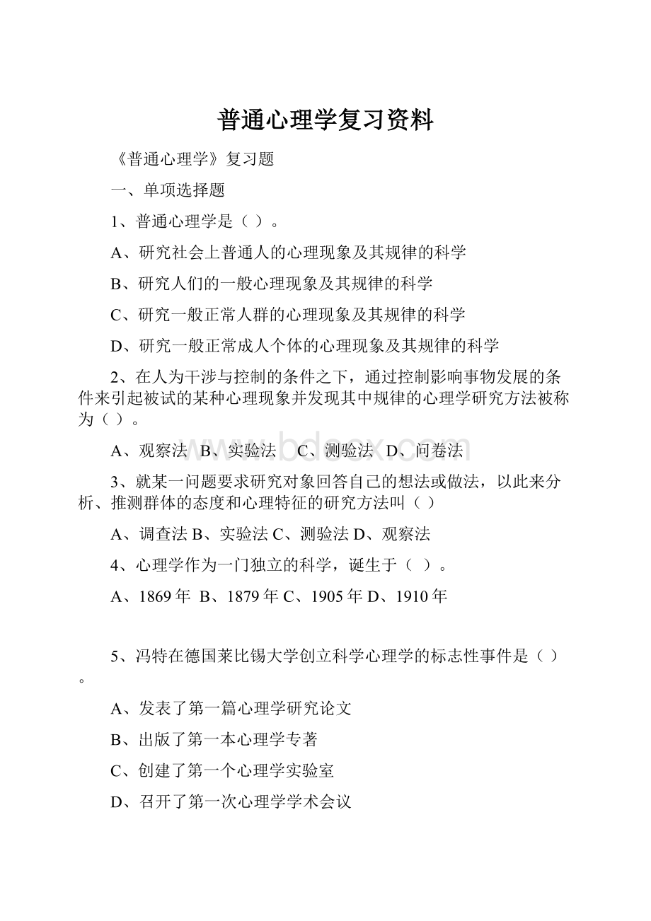 普通心理学复习资料.docx