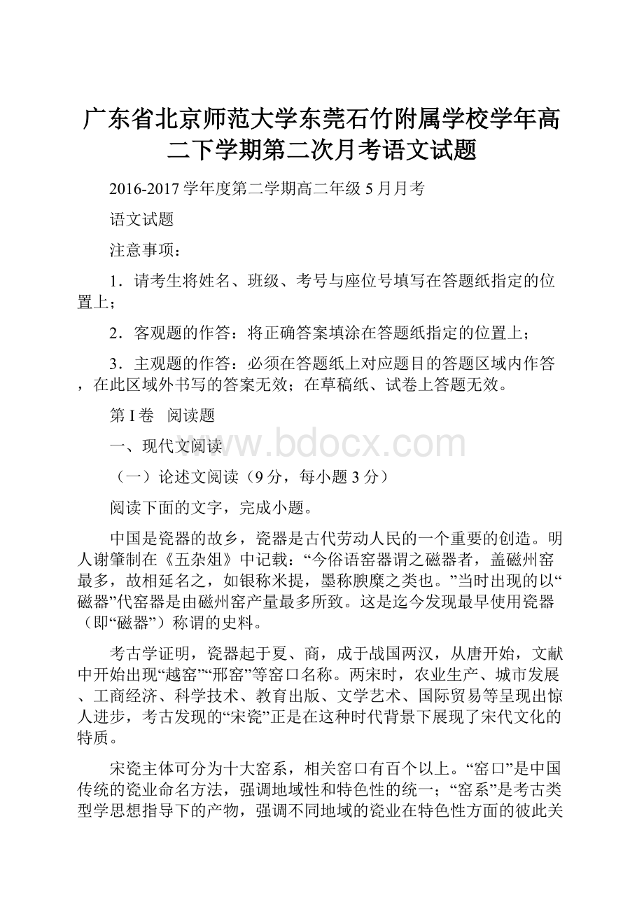 广东省北京师范大学东莞石竹附属学校学年高二下学期第二次月考语文试题.docx_第1页