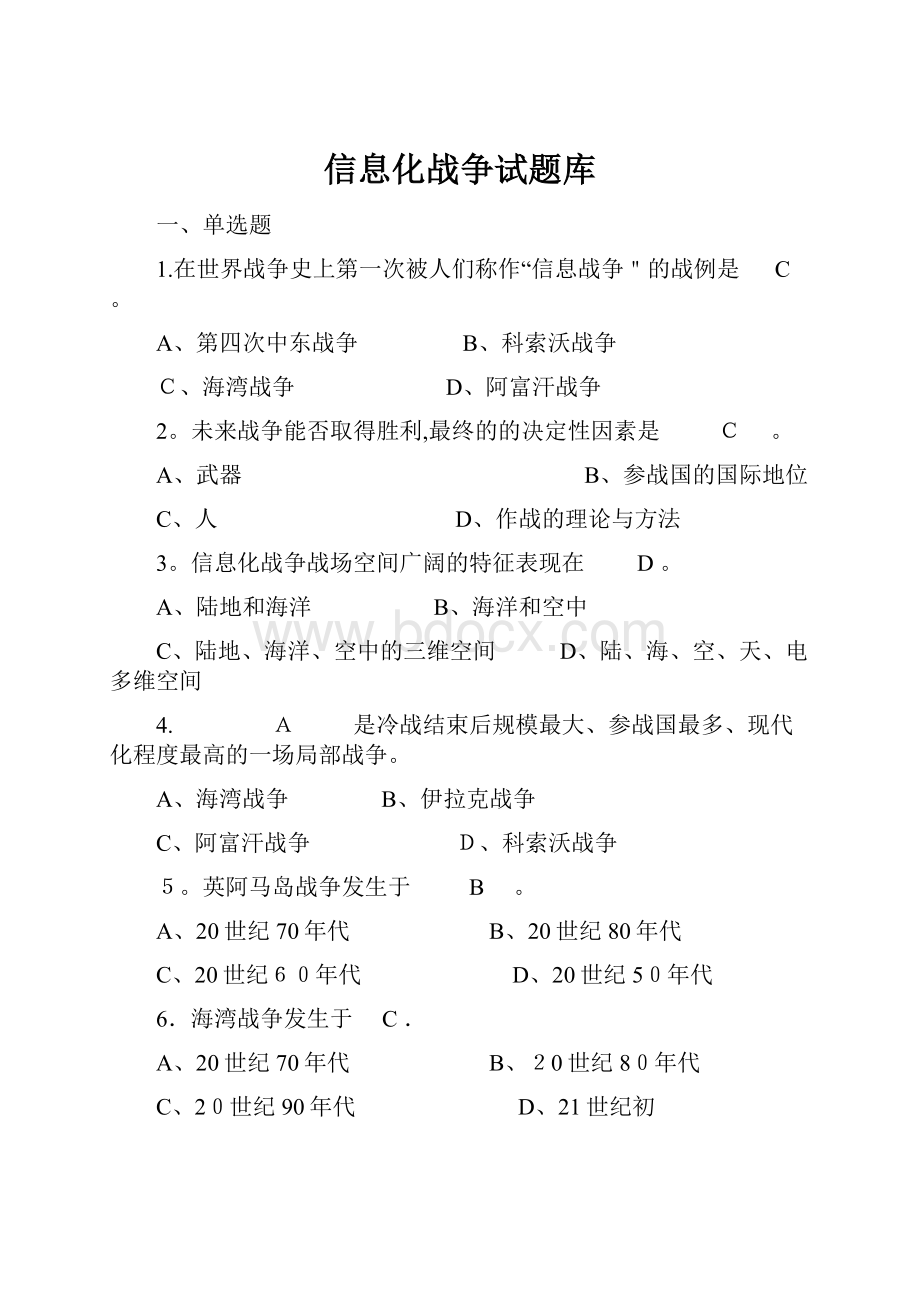 信息化战争试题库.docx_第1页