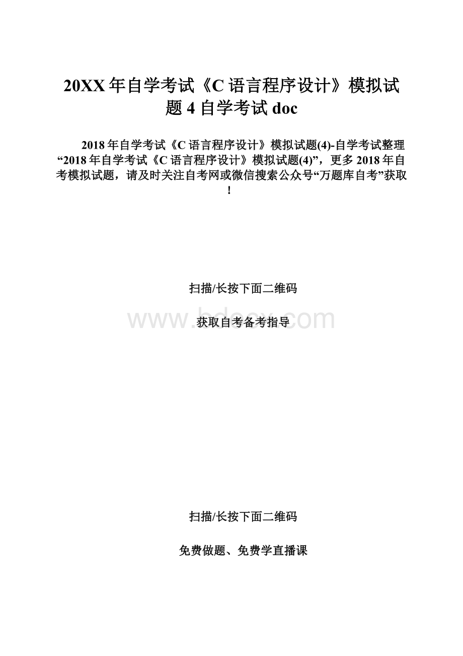 20XX年自学考试《C语言程序设计》模拟试题4自学考试doc.docx_第1页