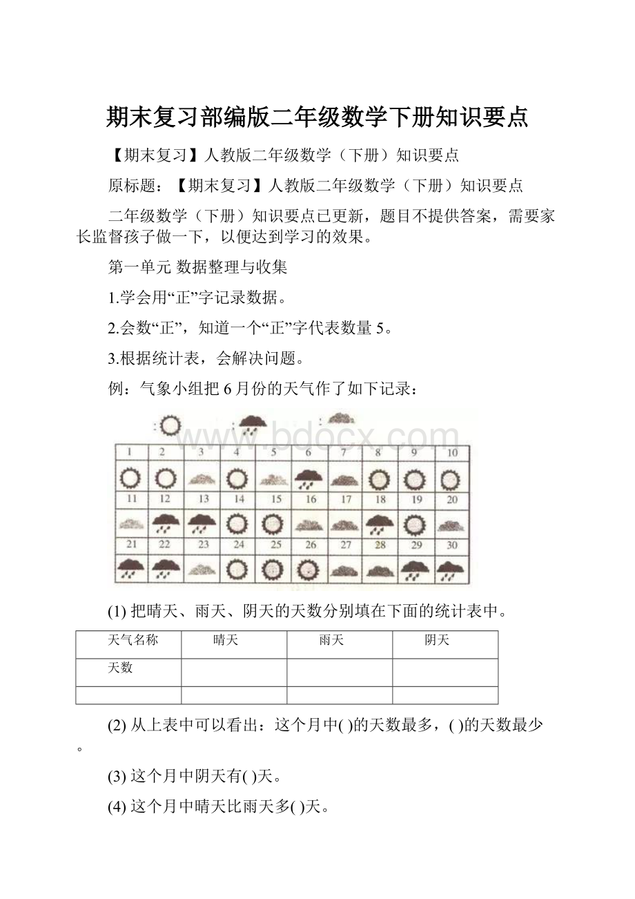 期末复习部编版二年级数学下册知识要点.docx_第1页