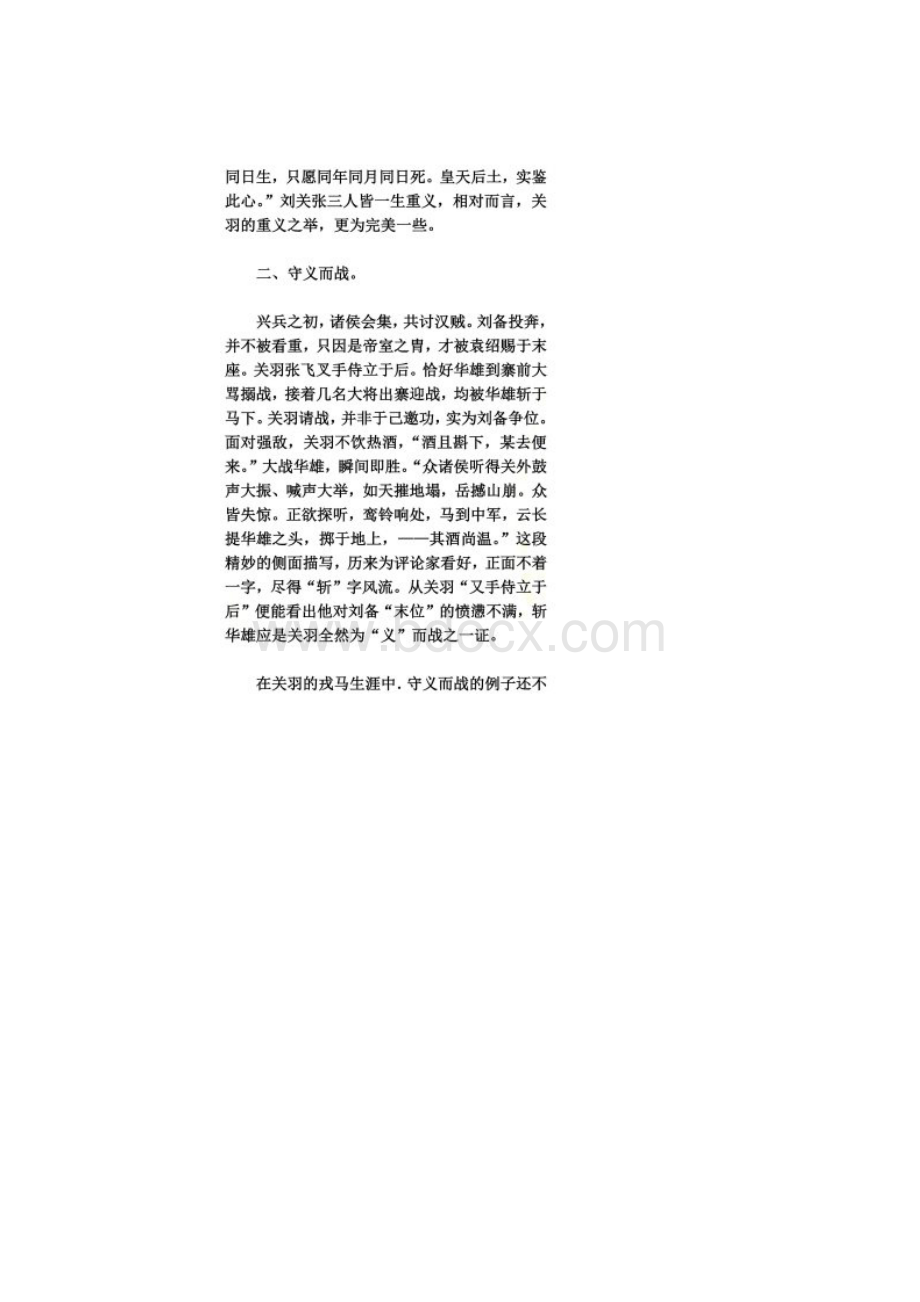 五个方面来表现关羽的忠义.docx_第3页