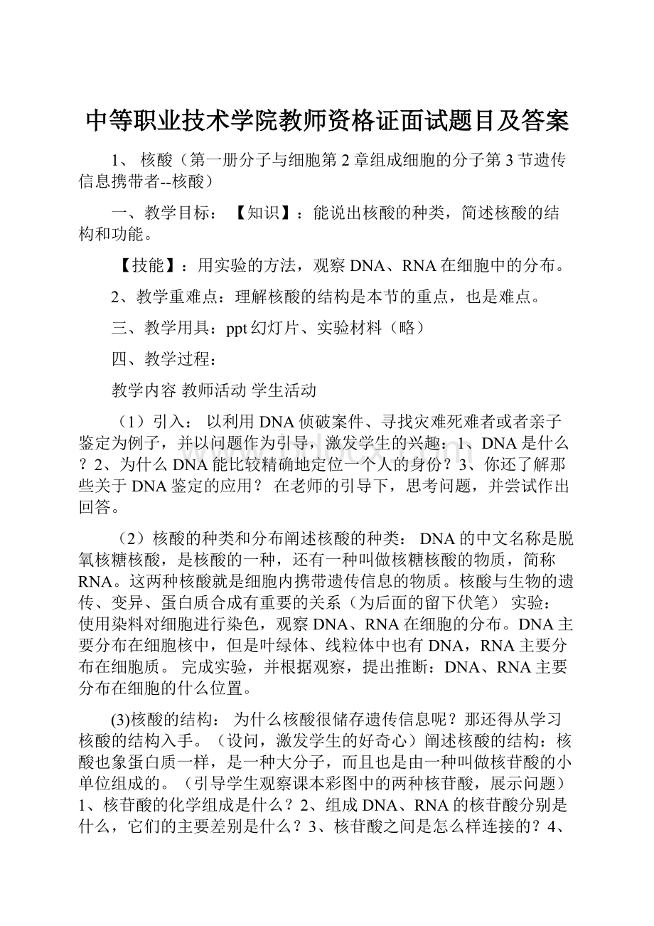 中等职业技术学院教师资格证面试题目及答案.docx