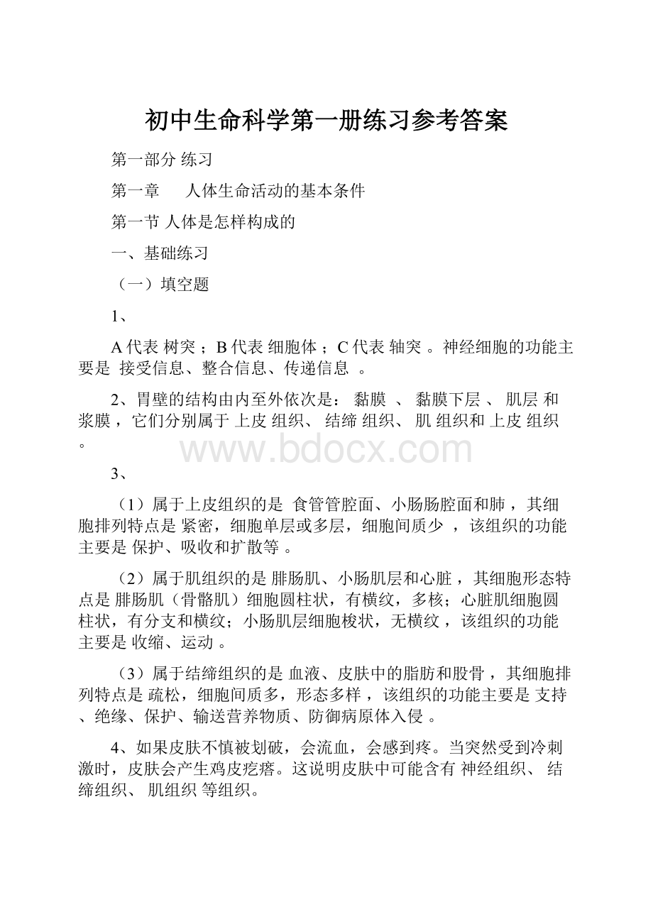 初中生命科学第一册练习参考答案.docx