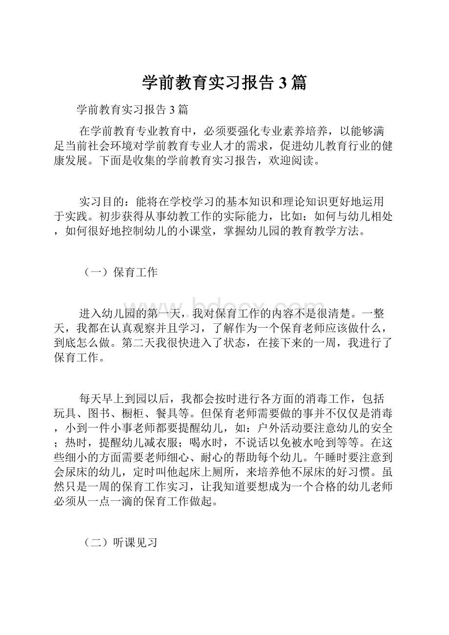 学前教育实习报告3篇.docx_第1页